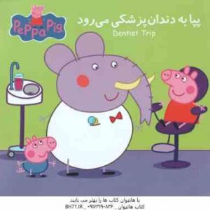 پپا به دندان پزشکی می رود ( نوبل استلی - مارک بیکر - نگین سالاریان )