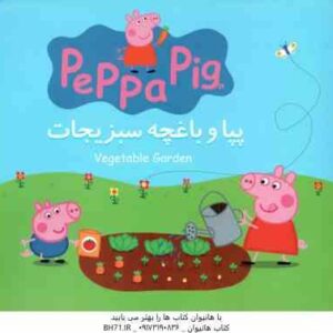 پپا و باغچه سبزیجات ( نوبل استلی - مارک بیکر - نگین سالاریان )