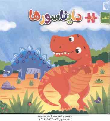 دایناسور ها ( وید - فرج زاده ) کتاب پازل