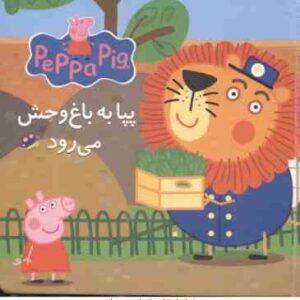 کتاب پازل پپا به باغ وحش می رود ( نوبل استلی - نگین سالاریان )