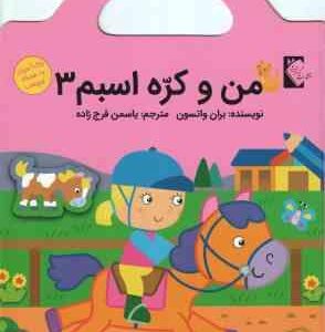 من و کره اسبم 3 ( بران واتسون - یاسمن فرج زاده ) رنگ آمیزی برچسب