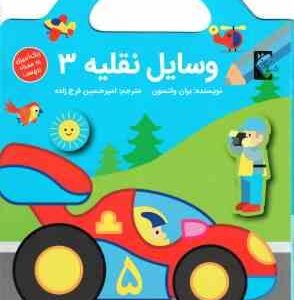 وسایل نقلیه 3 ( بران واتسون - امیرحسین فرج زاده ) رنگ آمیزی برچسب