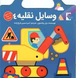 وسایل نقلیه 4 ( بران واتسون - امیرحسین فرج زاده ) رنگ آمیزی برچسب