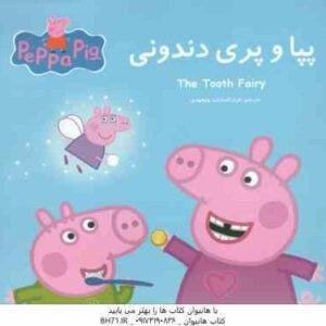 پپا و پری دندونی ( نوبل استلی - مارک بیکر - غرل السادات ولیعهدی )