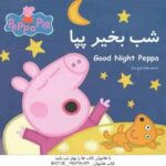 شب بخیر پپا ( نوبل استلی - مارک بیکر - بهاره زارع زمان )