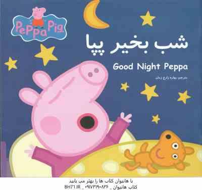 شب بخیر پپا ( نوبل استلی - مارک بیکر - بهاره زارع زمان )