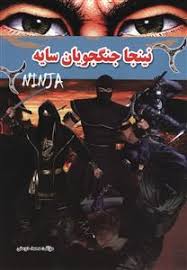 نینجا جنگجویان سایه