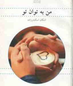 من به توان تو ( اشکان اسکندرزاده )