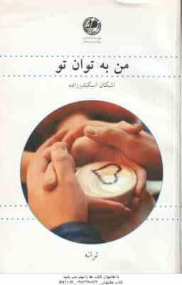 9786004040457.jpg من به توان تو ( اشکان اسکندرزاده )