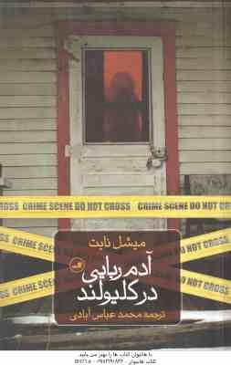 آدم ربایی در کلیولند ( میشل نایت - محمد عباس آبادی )