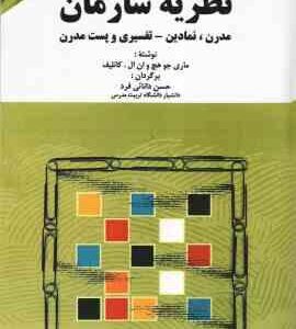 نظریه سازمان ( ماری جو هچ - کانلیف - دانائی فرد ) مدرن ، نمادین - تفسیری و پست مدرن