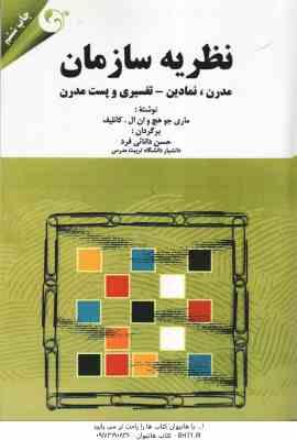 نظریه سازمان ( ماری جو هچ - کانلیف - دانائی فرد ) مدرن ، نمادین - تفسیری و پست مدرن