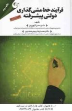 فرآیند خط مشی گذاری دولتی پیشرفته ( گیوریان - ربیعی مندجین )
