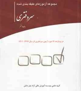 مجموعه آزمون های طبقه بندی شده سر دفتری ( گروه علمی چتر دانش ) از سال 1374 تا 1401