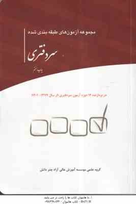 مجموعه آزمون های طبقه بندی شده سر دفتری ( گروه علمی چتر دانش ) از سال 1374 تا 1401