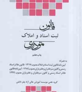 قانون ثبت اسناد و املاک نموداری ( گروه علمی چتر دانش )