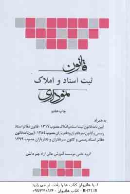 قانون ثبت اسناد و املاک نموداری ( گروه علمی چتر دانش )