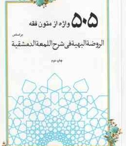 505 واژه از متون فقه ( سینجعلی - دانشفر ) بر اساس الروضه البهیه فی شرح المعه الدمشقیه