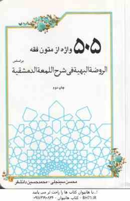 505 واژه از متون فقه ( سینجعلی - دانشفر ) بر اساس الروضه البهیه فی شرح المعه الدمشقیه