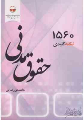 1560 نکته کلیدی حقوق مدنی ( حامد حق رضایی )
