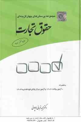 مجموعه پرسش های چهارگزینه ای حقوق تجارت ( مجید قربانی لاچوانی )