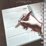 قانون مدنی تحریری ( موسسه آموزش عالی چتر دانش ) قوانین تحریری 5 - به همراه قانون حمایت خانواده