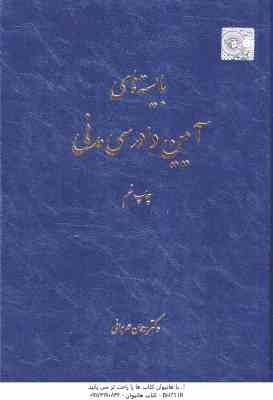 بایسته آیین دادرسی مدنی ( رحمان عمروانی )