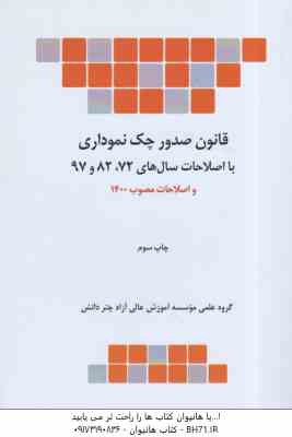 قانون صدور چک نموداری ( موسسه آموزش عالی چتر دانش )
