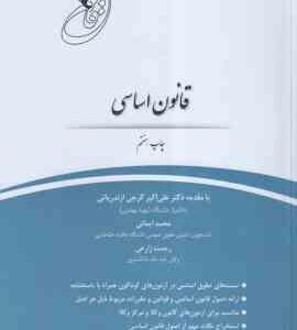 قانون یار قانون اساسی ( علی اکبر گرجی ازندریانی - محمد ایمانی - رحمت زارعی )