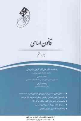 9786004103930.jpg قانون یار قانون اساسی ( علی اکبر گرجی ازندریانی - محمد ایمانی - رحمت زارعی )