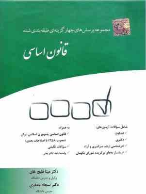 مجموعه پرسش های چهار گزینه ای طبقه بندی شده قانون اساسی ( مینا قلیچ خان - سجاد جعفری )