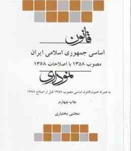 قانون اساسی جمهوری اسلامی ایران ( مجتبی بختیاری ) نموداری
