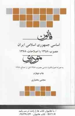 قانون اساسی جمهوری اسلامی ایران ( مجتبی بختیاری ) نموداری