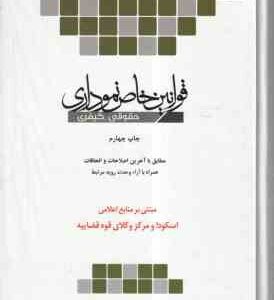 قوانین خاص نموداری حقوقی - کیفری ( افشاری - رحیمی - روشنی ) مبتنی بر منابع اعلامی اسکودا و مرکز وکلا