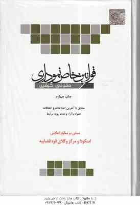 قوانین خاص نموداری حقوقی - کیفری ( افشاری - رحیمی - روشنی ) مبتنی بر منابع اعلامی اسکودا و مرکز وکلا