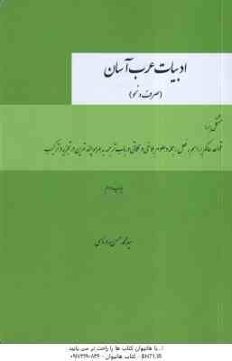 ادبیات عرب آسان ( سید محمد حسن روناسی ) صرف و نحو