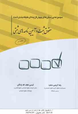 حقوق ثبت و آیین نامه های ثبتی ( رضا کریمی منفرد - آیدین لطف اله زادگان ) پرسش های چهار گزینه ای