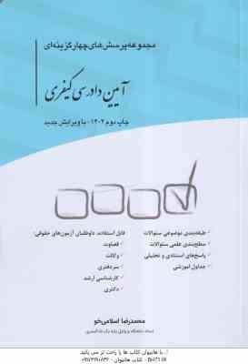 آیین دادرسی کیفری ( محمدرضا اسلامی خو ) مجموعه پرسش های چهار گزینه ای