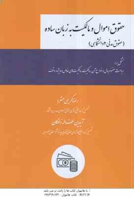 حقوق اموال و مالکیت به زبان ساده ( رضا کریمی منفرد - آیدین لطف اله زادگان ) حقوق مدنی 2 دانشگاهی