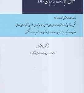 حقوق تجارت به زبان ساده ( فرانک افتخاری )
