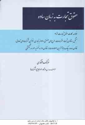 حقوق تجارت به زبان ساده ( فرانک افتخاری )