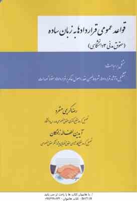 قواعد عمومی قراردادها به زبان ساده ( رضا کریمی منفرد - آیدین لطف اله زادگان ) حقوق مدنی 3 دانشگاهی