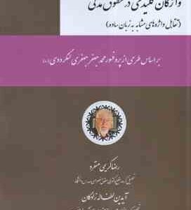 واژگان کلیدی در حقوق مدنی ( رضا کریمی منفرد - آیدین لطف اله زادگان ) تقابل واژه های مشابه به زبان سا