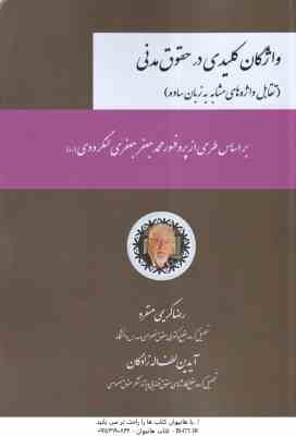 واژگان کلیدی در حقوق مدنی ( رضا کریمی منفرد - آیدین لطف اله زادگان ) تقابل واژه های مشابه به زبان سا
