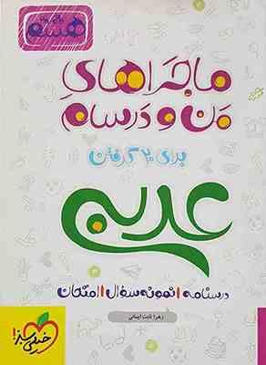عربی زبان قرآن 3 پایه 12 ( محمدعلی جنانی - گودرز سروی ) ماجراهای من و درسام