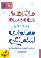 مطالعات اجتماعی پایه 8 ( محسن مصلایی - زهرا خردمند ) ماجراهای من و درسام