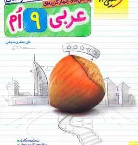 فیزیک پیشرفته 2 پایه 11 رشته تجربی ( مصلایی - اقبال - خم خاجی ) مجموعه کتاب نردبام