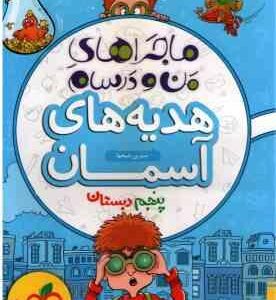 هدیه های آسمان 5 دبستان ( نسرین شیخها ) ماجراهای من و درسام