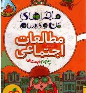 مطالعات اجتماعی پایه 5 ( علی ارژنگ ) ماجراهای من و درسام