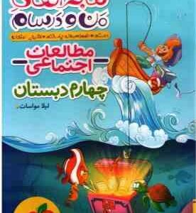 مطالعات اجتماعی 4 ( لیلا مواسات ) ماجراهای من و درسام